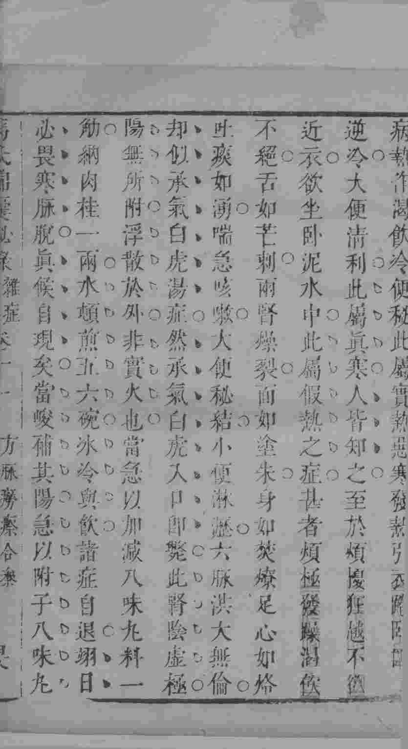冯氏锦囊秘录杂症大小合叅  卷11  2